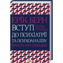 Ерік Берн: Вступ до психіатрії та психоаналізу. Просто про складне: Производитель Клуб семейного досуга