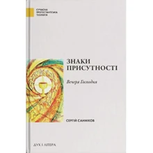 Сергій Санніков: Знаки присутності. Вечеря Господня у контексті баптистської сакраментології: Виробник Дух і Літера