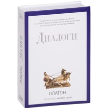 Платон: Діалоги: Виробник Рипол Класик
