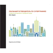 Шон Адамс: Реальний путівник по суперграфіка. Графічний дизайн в міському середовищі: Виробник Колібрі