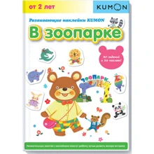 KUMON: В зоопарке. Развивающие наклейки: Производитель Манн, Иванов и Фербер