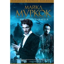 Майкл Муркок: Византия сражается: Производитель Фантастика Книжный Клуб