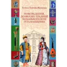 Тетяна Таїрова-Яковлєва: Повсякдення, дозвілля та традиції козацької еліти Гетьманщини: Виробник Кліо