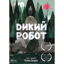 Пітер Браун. Дикий робот (укр): Производитель Виват