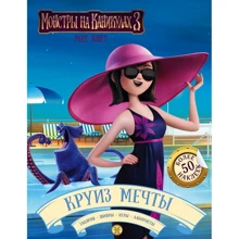 Монстры на каникулах 3. Круиз мечты (с наклейками): Производитель АСТ