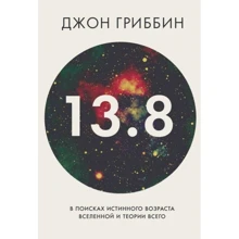 13.8. В поисках истинного возраста Вселенной и теории всего: Производитель Манн, Иванов и Фербер