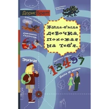 Дорис Бретт: Жила-была девочка, похожая на тебя...: Производитель Класс