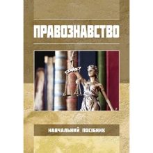 Правознавство. Навчальний посібник. За ред. Д. В. Каменського: Виробник Центр навчальної літератури (ЦУЛ)