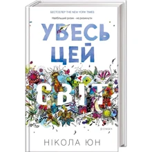 Нікола Юн. Увесь цей світ: Производитель Клуб семейного досуга