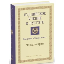Чандракирти: Буддийское учение о пустоте. Введение в Мадхьямику: Производитель Ганга