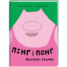 Ольґерд Вонсовіч: Пінґ та Понґ. Щасливі свинки: Виробник # кніголав
