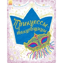 Принцеси-танцівниці: Виробник Ранок
