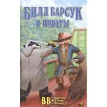 ВВ: Билл Барсук и пираты: Производитель Добрая книга