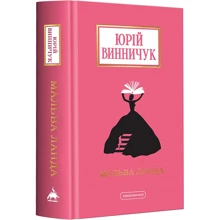 Юрій Винничук: Мальва Ланда: Производитель А-БА-БА-ГА-ЛА-МА-ГА