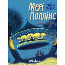 Мері Поппінс відчіняє двері (кн.3): Виробник Рідна мова