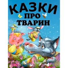 Казки про тварин (подарунковий випуск): Производитель Промінь