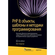 Метт Зандстра: PHP 8. об'єкти, шаблони та методики програмування (6-е видання): Виробник Вильямс
