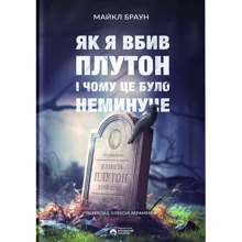 Майкл Браун: Як я вбив Плутон і чому це було неминуче: Виробник Бородатий Тамарин