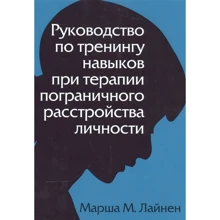 Маршу М. Лінехан: Керівництво з тренінгів навичок при терапії прикордонного розлади особистості: Виробник Вільямс