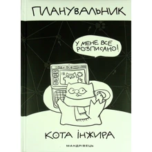 Планувальник кота Інжира (комп'ютер): Производитель Мандрівець