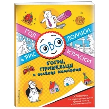 Бобры, пришельцы и веселая компания. Головоломки и раскраски: Производитель Эксмо