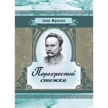 Іван Франко: Перехресні стежки: Производитель Центр навчальної літератури (ЦУЛ)