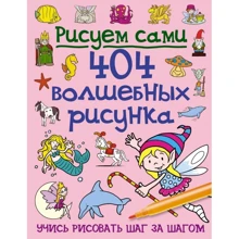 Рисуем сами. 404 волшебных рисунка: Производитель Эксмо