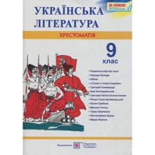Українська література. 9 клас. Хрестоматія: Виробник Пiдручнікі i посiбник