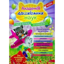 Академія дошкільних наук. Для дітей 4-5 років: Производитель АССА