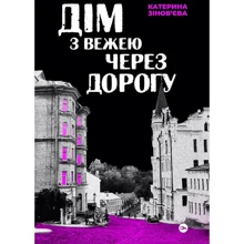 Катерина Зінов'єва: Дім із вежею через дорогу: Виробник Yakaboo Publishing