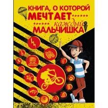 Любовь Вайткене: Книга, о которой мечтает каждый мальчишка: Производитель АСТ