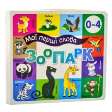 Мої перші слова. Зоопарк: Виробник Книжкова Хата