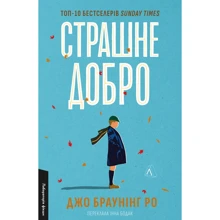 Джо Браунінг Ро: Страшне добро: Виробник Лабораторія