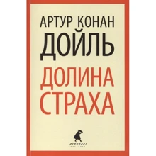 Артур Конан Дойл: Долина страха: Производитель Лениздат