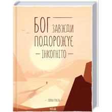 Лоран Гунель: Бог завжди подорожує інкогніто: Производитель Клуб семейного досуга