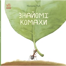 Наталія Чуб: Знайомі комахи: Виробник Ранок
