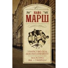Вбивство під акомпанемент. Маестро, ви - вбивця!: Виробник АСТ