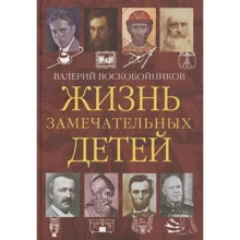 Валерий Воскобойников: Жизнь замечательных детей. Книга четвёртая: Производитель Вакоша