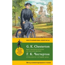 Г. К. Честертон: Отец Браун. Лучшие дела = Best Investigations of Father Brown. Метод комментированного чтения: Производитель Эксмо