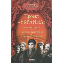 Виктор Савченко: Проект "Украина". Вольная Одесса. Одесская республика. Юго-Западный край (1917-1919): Производитель Фолио
