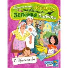 Софія Прокоф'єва: Пригоди жовтої валізки. Зелена пігулка: Виробник Лабиринт
