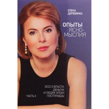 Олена Дерев'янко: Досліди ясномислія. Частина 1. Есе про владу, гроші і людей епохи постправди: Виробник Саміт-Книга