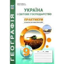 Географія 9 клас. Практикум з курсу "Україна і світове господарство" з тетрадю для самостійних та контрольних робіт: Виробник Абетка