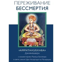Рамеш Балсекар: Переживание бессмертия: Производитель Ганга