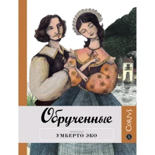 Умберто Эко: Обрученные: Производитель АСТ