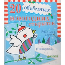 20 объёмных новогодних открыток (+конверты): Производитель Клевер Медиа Групп
