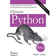Марк Лутц: Изучаем Python. Том 2 (5-е издание): Производитель Науковий Світ