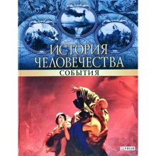 Історія людства Події: Виробник Фолио