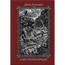 Данте Аліг'єрі: Божественна Комедія. У 3-х книгах. Книга 1. Пекло: Виробник Речь