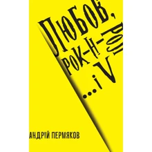 Андрій Пермяков: Любов, рок-н-рол і... V: Производитель Саммит-Книга